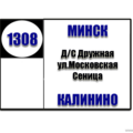  Маршрутка № 1308 ДС Дружная - д.