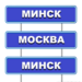 Минск-Москва-Минск
