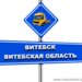 Эвакуация и буксировка в Витебске и Витебской области