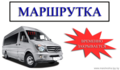 Временно приостанавливается работа маршрутного такси № 1155-ТК в Минске
