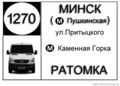 С начало августа пригородная маршрутка Минска №1270-ТК  прекращает свою работу