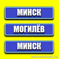 Минск-Могилев