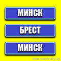 Минск-Брест